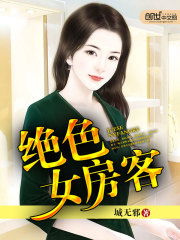 绝色女房客" width="120" height="150"