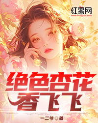 绝色杏花香飞飞" width="120" height="150"