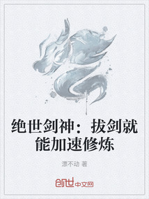 绝世剑神：拔剑就能加速修炼" width="120" height="150"