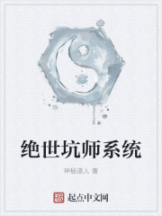 绝世坑师系统" width="120" height="150"