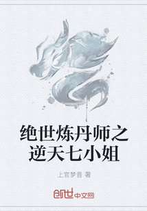 绝世炼丹师之逆天七小姐" width="120" height="150"