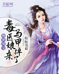 绝世双宝：毒医娘亲马甲掉了" width="120" height="150"