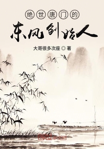 绝世唐门的东风创始人" width="120" height="150"