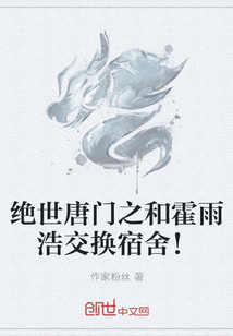 绝世唐门之和霍雨浩交换宿舍！" width="120" height="150"