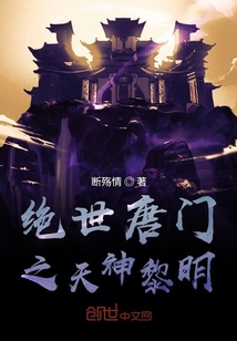 绝世唐门之天神黎明" width="120" height="150"