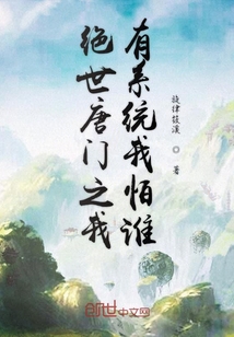 绝世唐门之我有系统我怕谁" width="120" height="150"