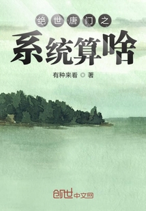 绝世唐门之系统算啥" width="120" height="150"