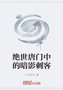 绝世唐门中的暗影刺客" width="120" height="150"