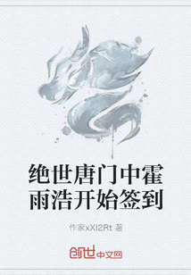 绝世唐门中霍雨浩开始签到" width="120" height="150"