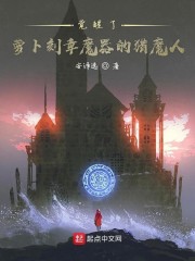 觉醒了萝卜刻章魔器的猎魔人" width="120" height="150"