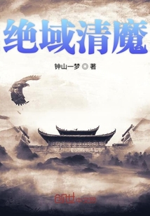 绝域清魔" width="120" height="150"