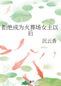 拒绝成为火葬场女主以后" width="120" height="150"