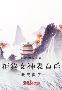 拒绝女神的表白后我无敌了" width="120" height="150"