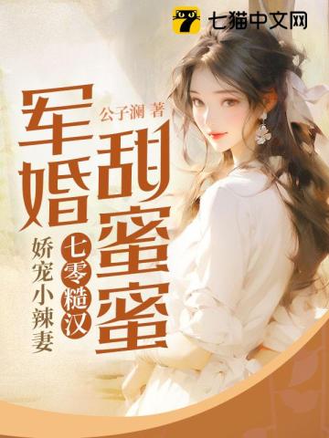 军婚甜蜜蜜，七零糙汉娇宠小辣妻" width="120" height="150"