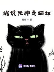 据说死神是猫奴" width="120" height="150"