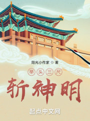 举头三尺斩神明" width="120" height="150"