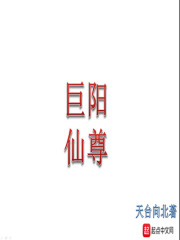 巨阳仙尊" width="120" height="150"