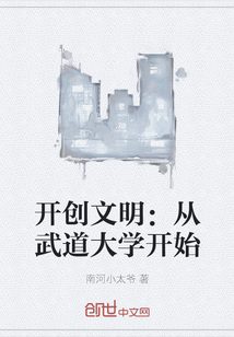 开创文明：从武道大学开始" width="120" height="150"