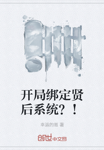 开局绑定贤后系统？！" width="120" height="150"