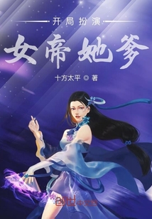 开局扮演女帝她爹" width="120" height="150"