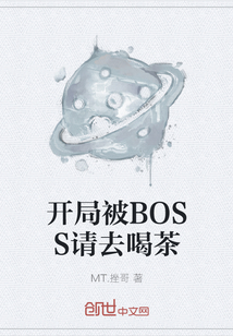 开局被BOSS请去喝茶" width="120" height="150"