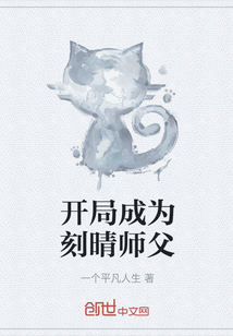 开局成为刻晴师父" width="120" height="150"