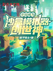 开局成为沙盒模拟器创世神" width="120" height="150"