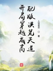 开局穿越成高配版洪荒天道" width="120" height="150"