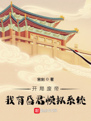 开局废帝，我有昏君模拟系统" width="120" height="150"