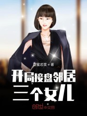 开局接盘邻居三个女儿" width="120" height="150"