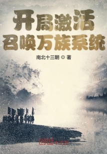 开局激活召唤万族系统" width="120" height="150"