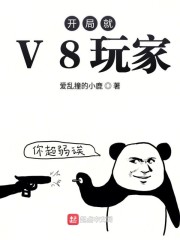 开局就V8玩家" width="120" height="150"