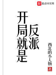 开局就是反派" width="120" height="150"