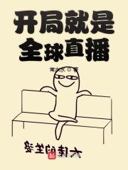 开局就是全球直播" width="120" height="150"