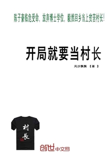 开局就要当村长" width="120" height="150"