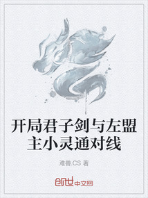 开局君子剑与左盟主小灵通对线" width="120" height="150"