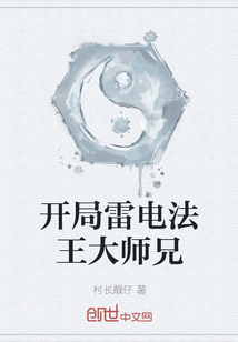 开局雷电法王大师兄" width="120" height="150"