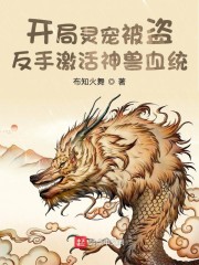 开局灵宠被盗，反手激活神兽血统" width="120" height="150"