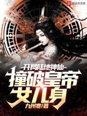 开局陆地神仙：撞破皇帝女儿身" width="120" height="150"