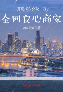 开局拼夕夕砍一刀，全网良心商家" width="120" height="150"