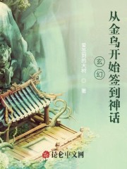 开局签到神话金乌" width="120" height="150"