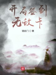 开局签到无敌卡" width="120" height="150"