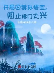 开局囚禁孙悟空，阻止佛门大兴！" width="120" height="150"