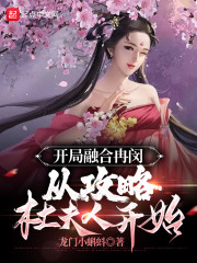 开局融合冉闵，从攻略杜夫人开始" width="120" height="150"