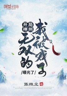 开局神州无双的我被戏子曝光了" width="120" height="150"