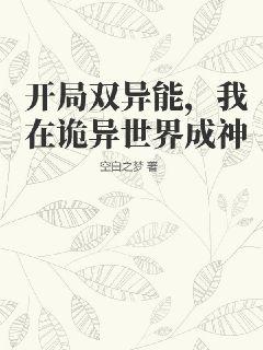 开局双异能，我在诡异世界成神" width="120" height="150"