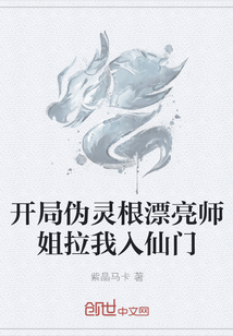 开局伪灵根漂亮师姐拉我入仙门" width="120" height="150"