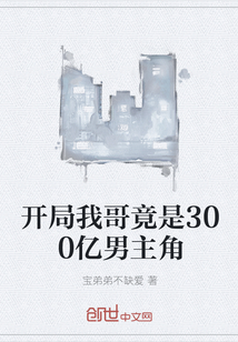 开局我哥竟是300亿男主角" width="120" height="150"