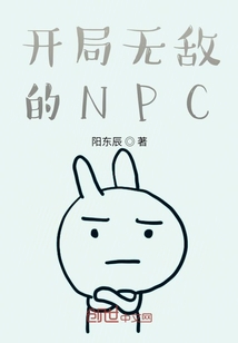 开局无敌的NPC" width="120" height="150"