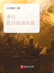 开局选择被动技能" width="120" height="150"